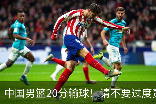 中国男篮20分输球！请不要过度责骂郭士强，日本媒体也闹出大乌龙！