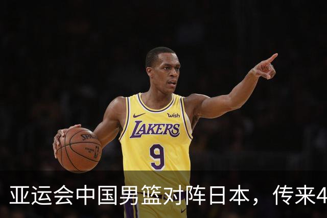 亚运会中国男篮对阵日本，传来4好消息和2坏消息，廖三宁30分胡金秋余嘉豪拼内线，男篮赢球有戏