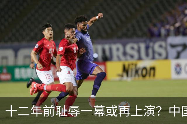 十二年前耻辱一幕或再上演？中国男篮vs伊朗，时间+央视直播调整