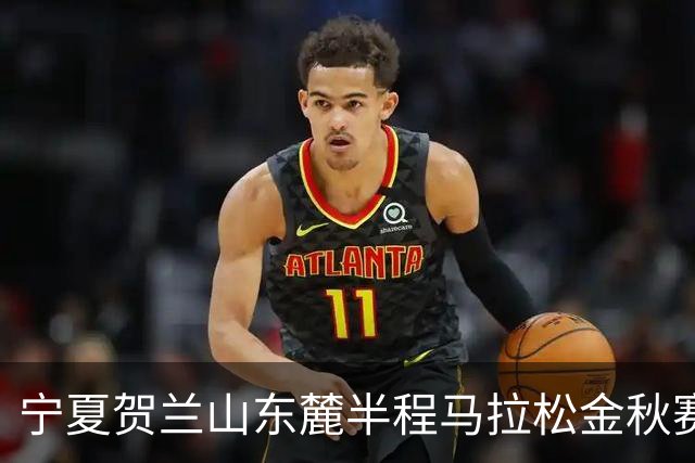 宁夏贺兰山东麓半程马拉松金秋赛9月26日开跑