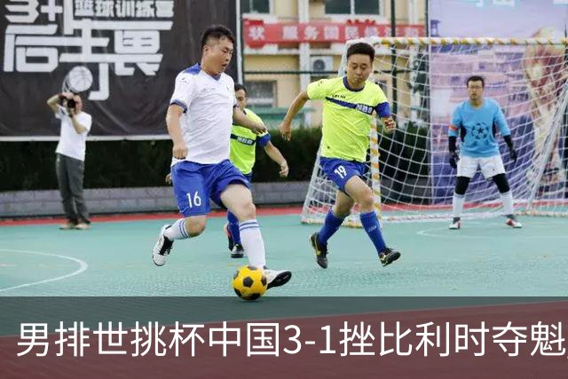 男排世挑杯中国3-1挫比利时夺魁 进军2025世联赛