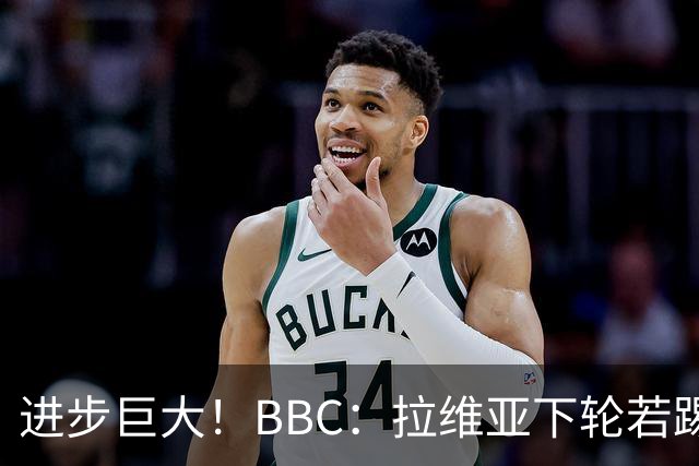 进步巨大！BBC：拉维亚下轮若踢60分钟 将创蓝军生涯连续出勤纪录